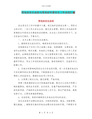 变电站安全总结与变电站年度安全工作总结汇编
