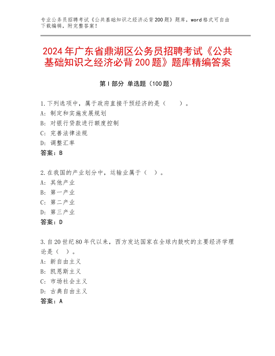 2024年广东省鼎湖区公务员招聘考试《公共基础知识之经济必背200题》题库精编答案_第1页