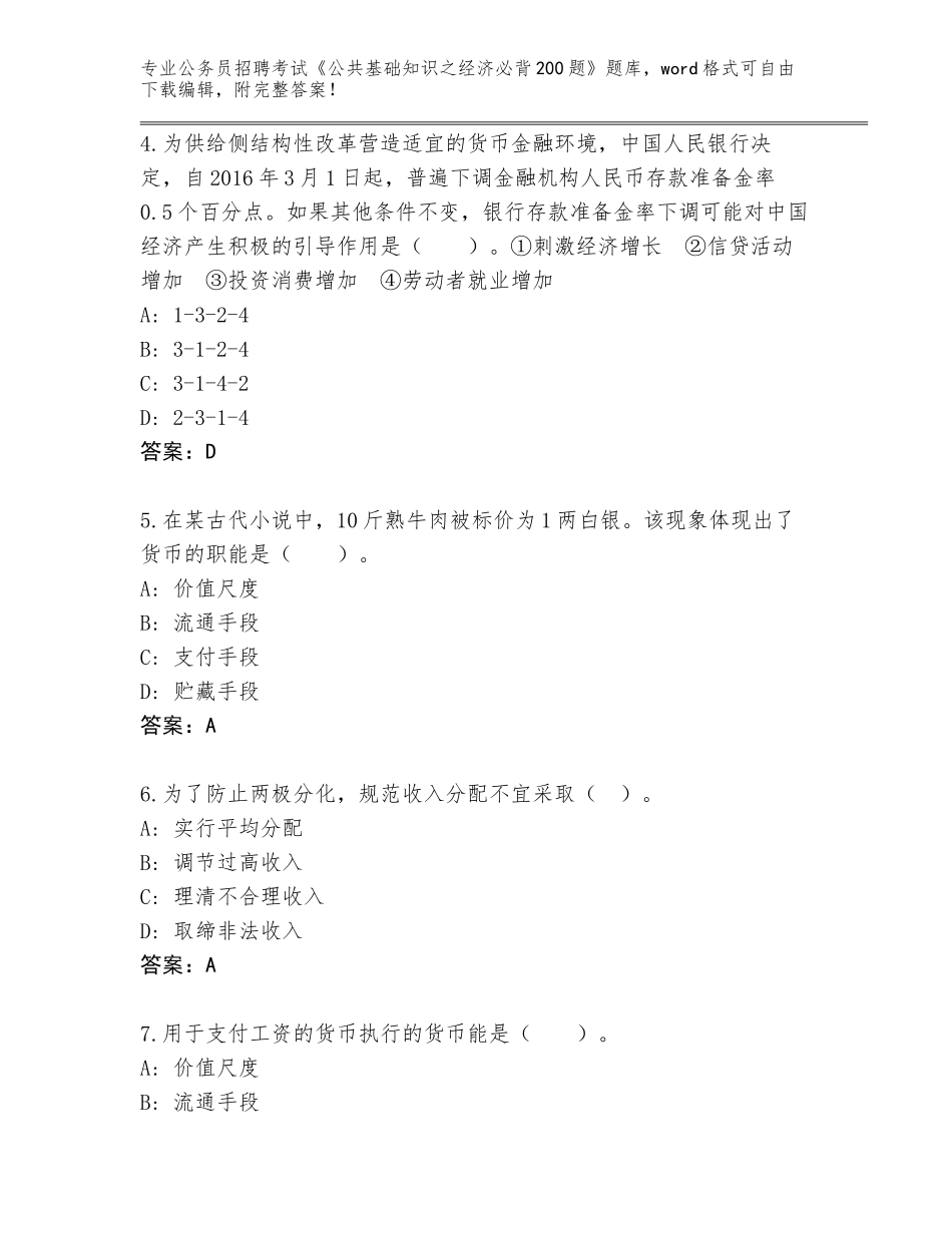 2024年广东省鼎湖区公务员招聘考试《公共基础知识之经济必背200题》题库精编答案_第2页