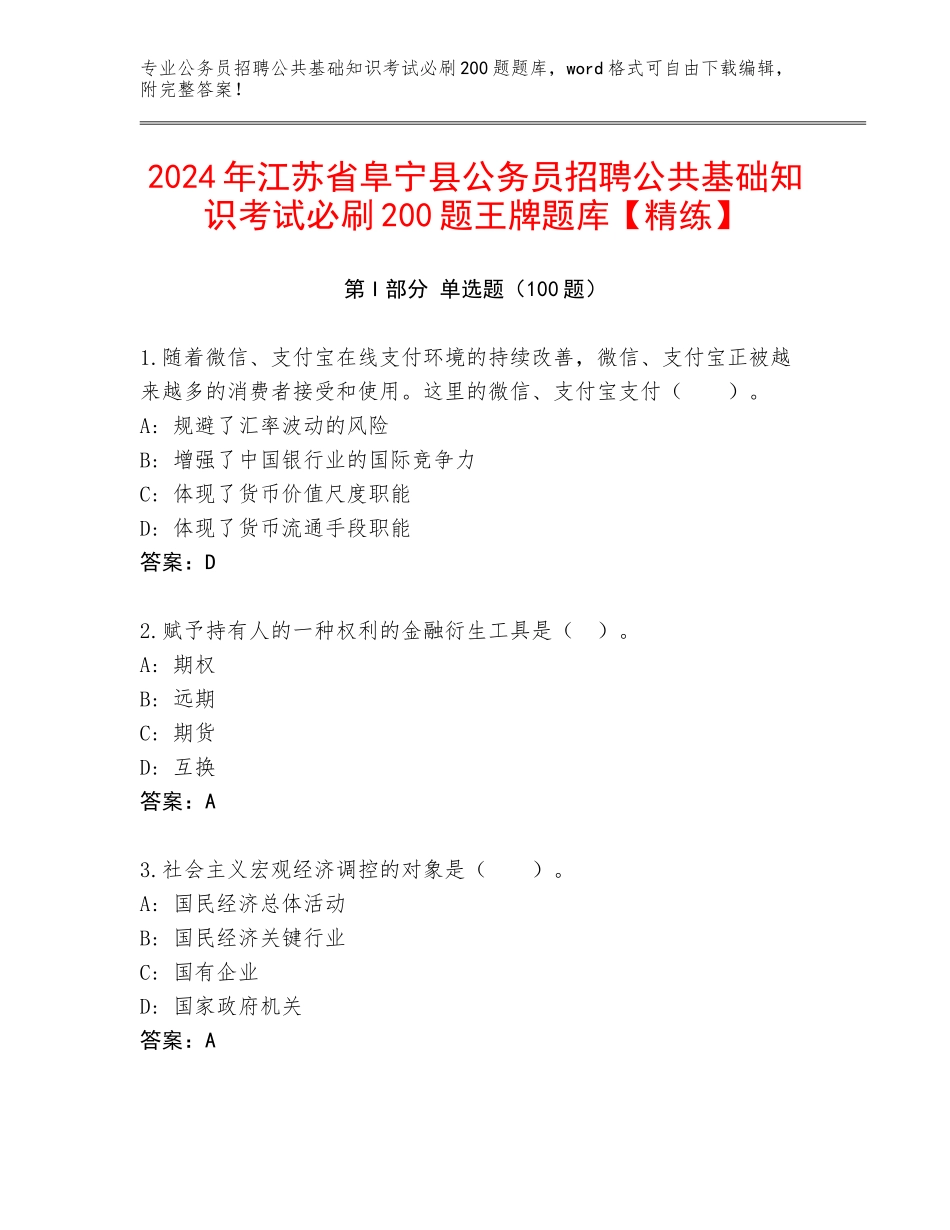 2024年江苏省阜宁县公务员招聘公共基础知识考试必刷200题王牌题库【精练】_第1页