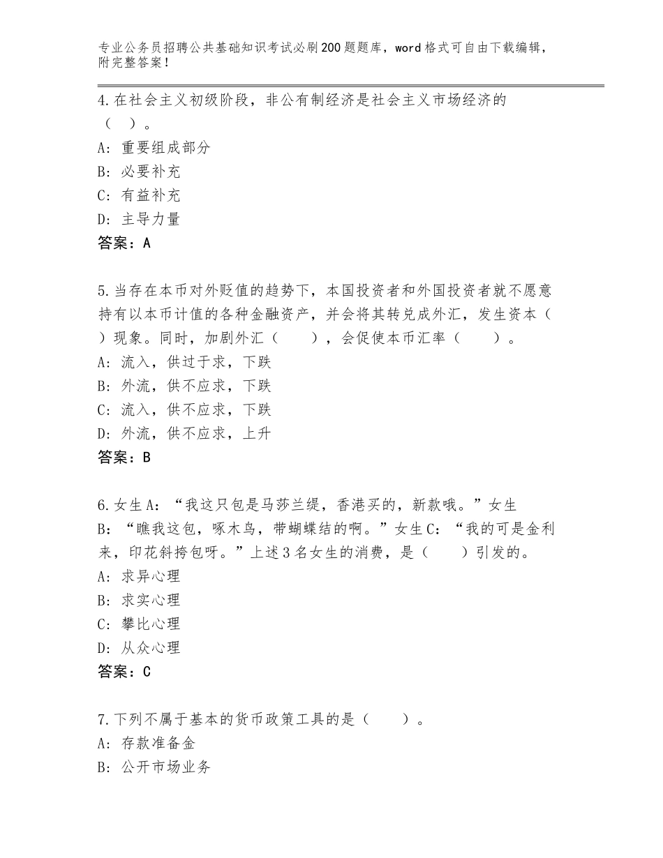 2024年江苏省阜宁县公务员招聘公共基础知识考试必刷200题王牌题库【精练】_第2页