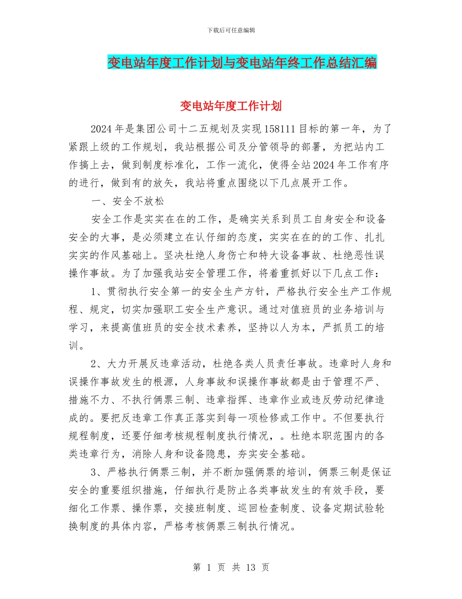 变电站年度工作计划与变电站年终工作总结汇编_第1页