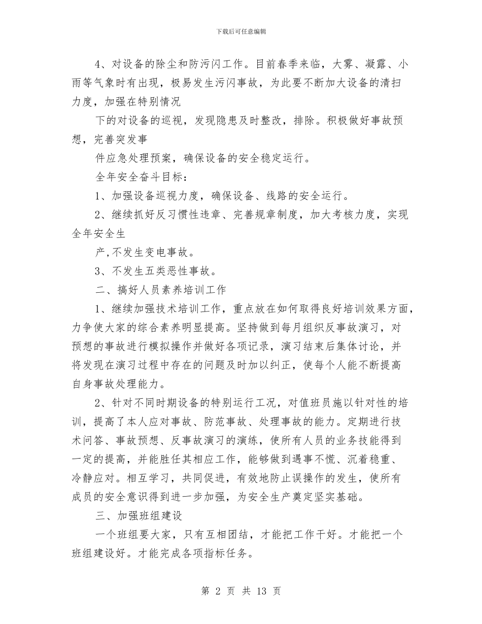 变电站年度工作计划与变电站年终工作总结汇编_第2页