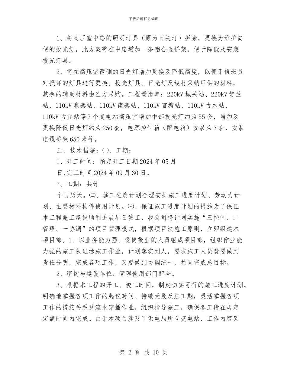 变电站高压室顶灯维修施工方案与变配电所火灾的预防和处理预案汇编_第2页