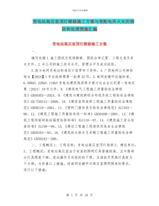 变电站高压室顶灯维修施工方案与变配电所火灾的预防和处理预案汇编
