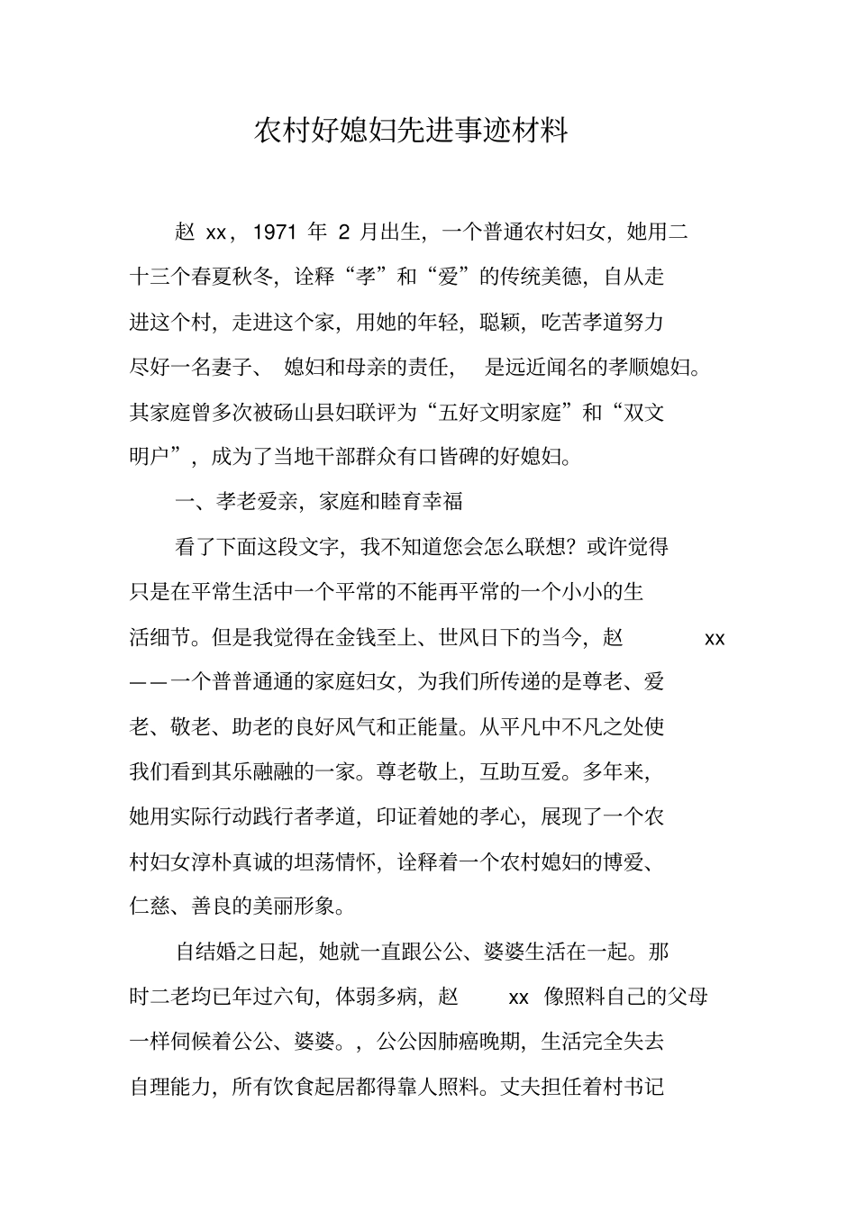 农村好媳妇先进事迹材料【可编辑范文】_第1页