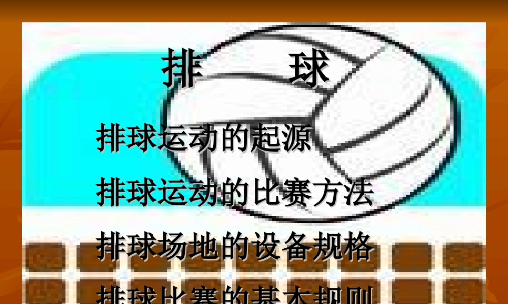 排球基本知识和比赛规则18次课