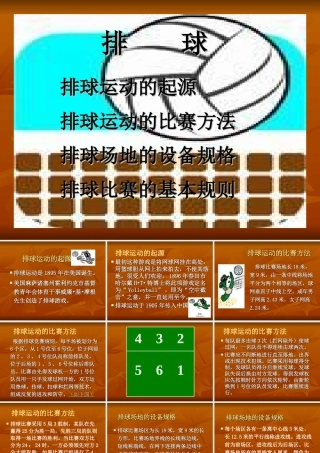 排球基本知识和比赛规则18次课