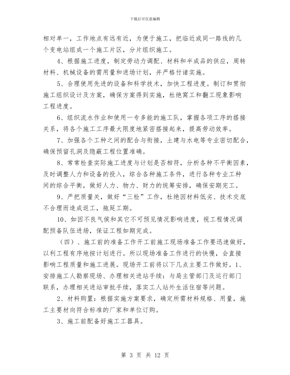 变电站高压室顶灯维修施工方案与变配电站现场紧急情况处置方案汇编_第3页