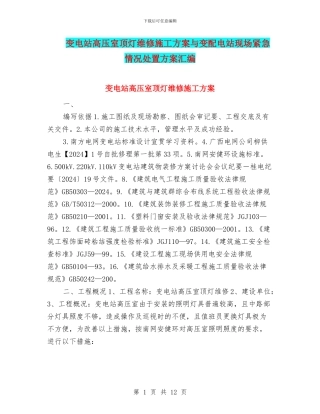 变电站高压室顶灯维修施工方案与变配电站现场紧急情况处置方案汇编