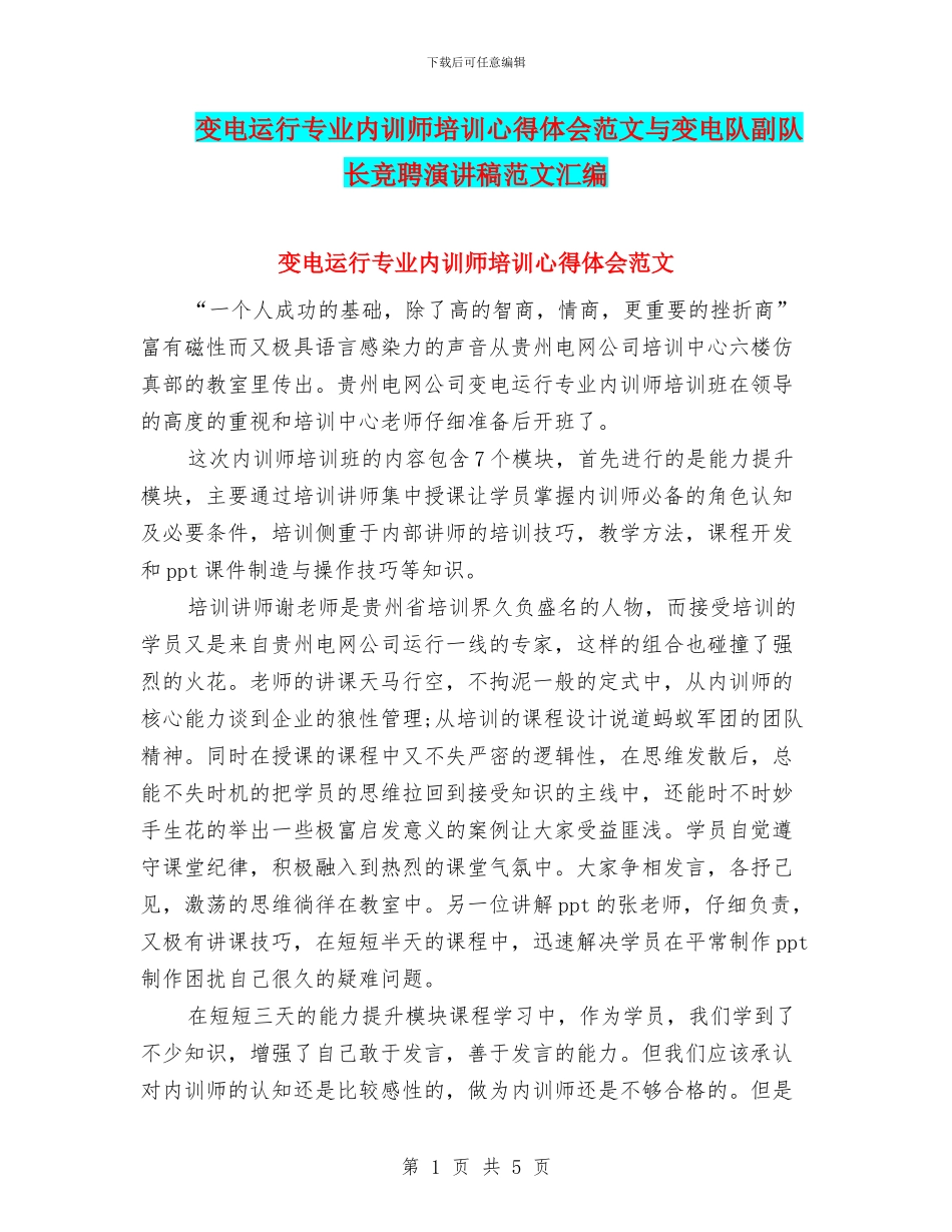 变电运行专业内训师培训心得体会范文与变电队副队长竞聘演讲稿范文汇编_第1页