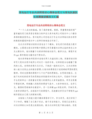 变电运行专业内训师培训心得体会范文与变电队副队长竞聘演讲稿范文汇编