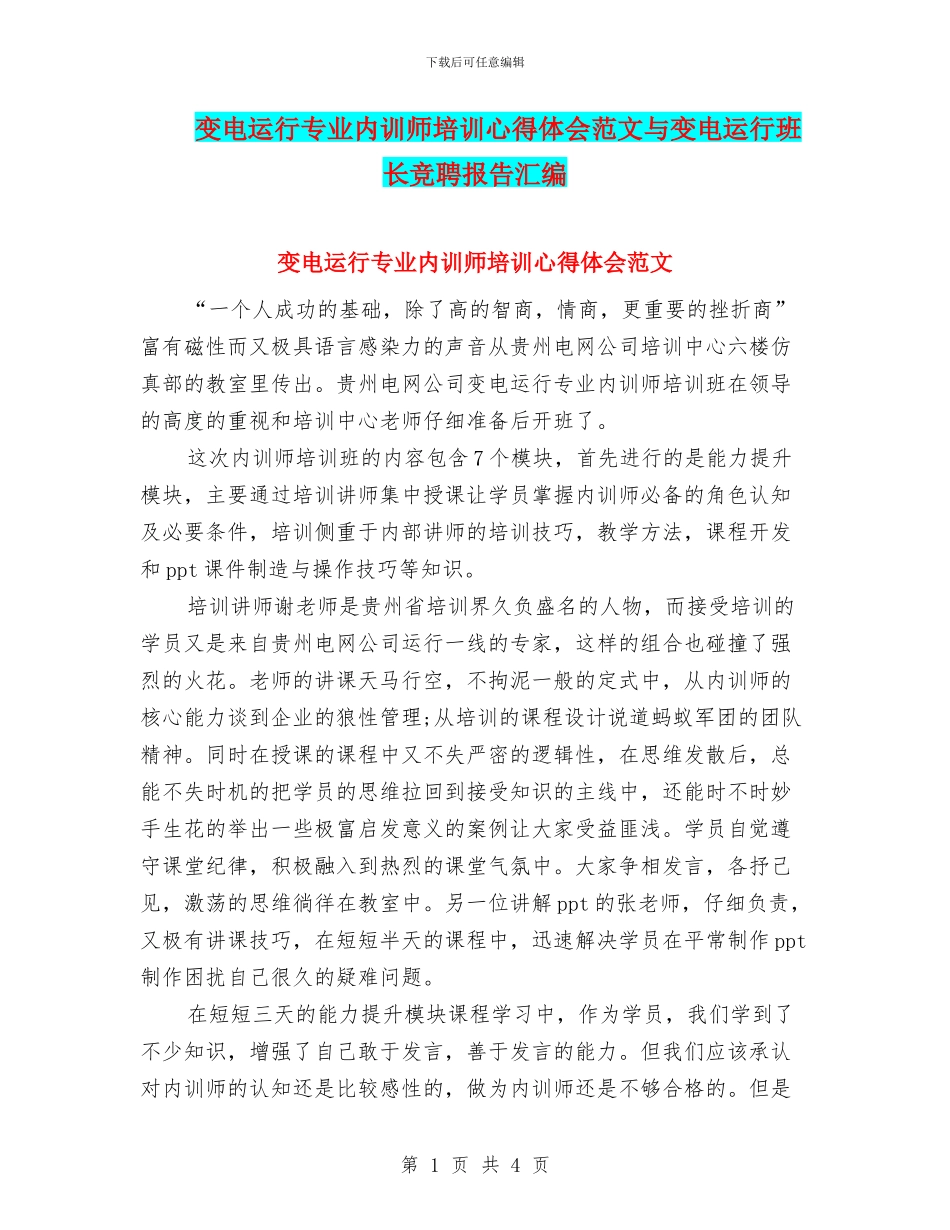变电运行专业内训师培训心得体会范文与变电运行班长竞聘报告汇编_第1页