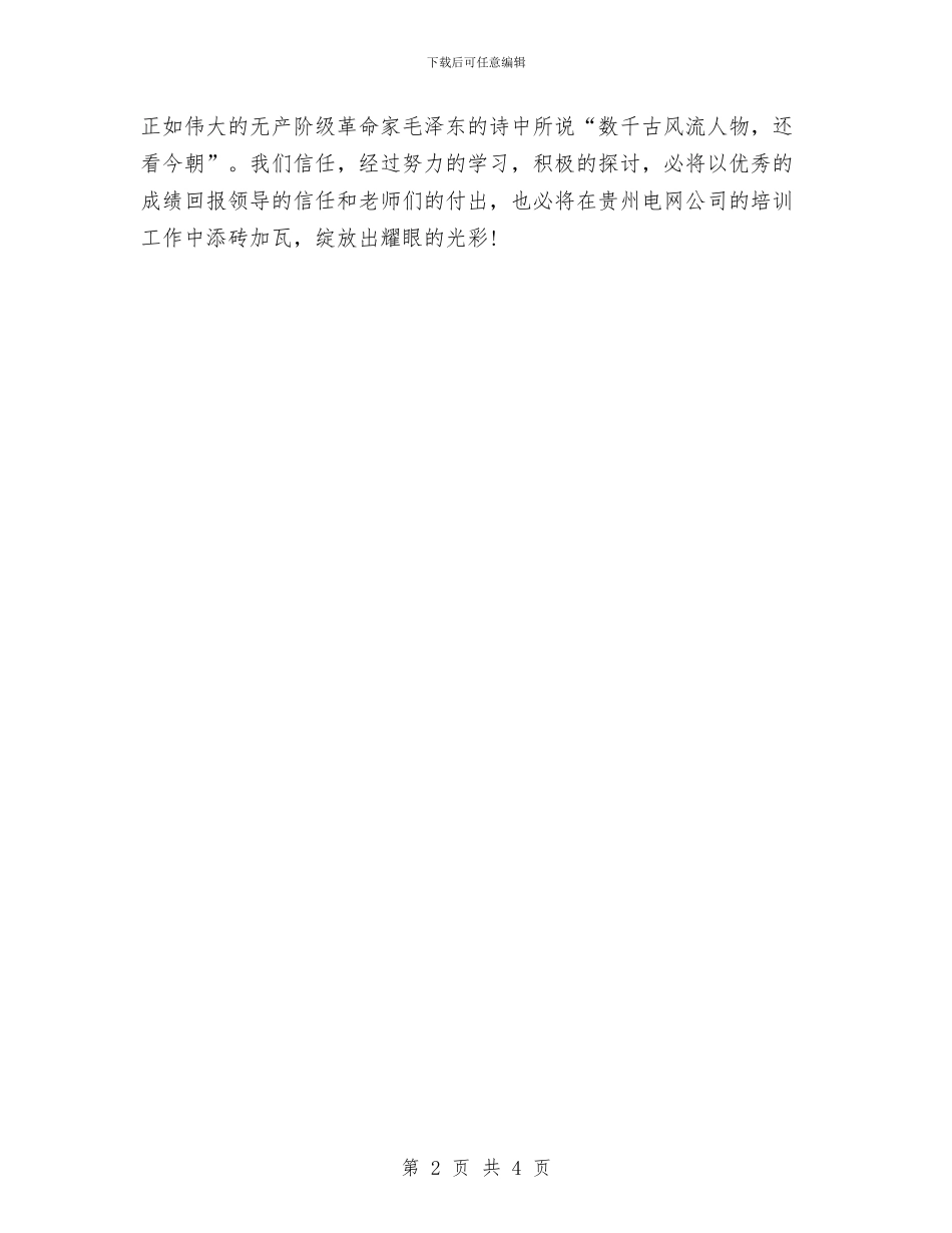 变电运行专业内训师培训心得体会范文与变电运行班长竞聘报告汇编_第2页