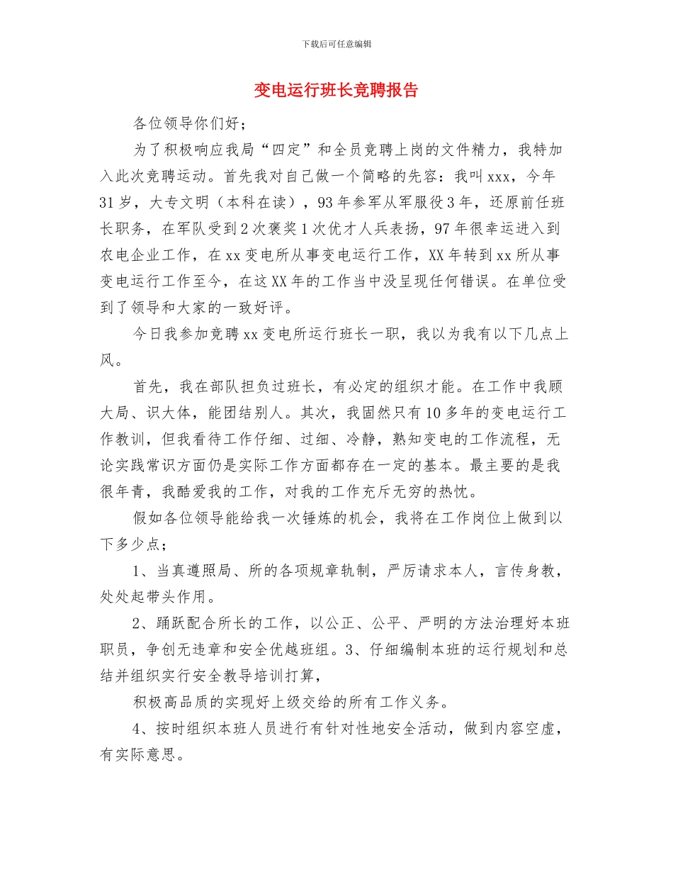 变电运行专业内训师培训心得体会范文与变电运行班长竞聘报告汇编_第3页