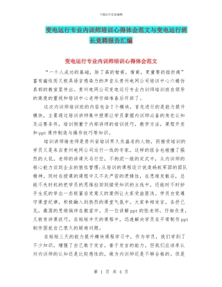 变电运行专业内训师培训心得体会范文与变电运行班长竞聘报告汇编