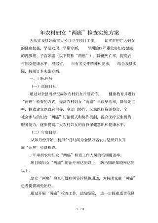 农村妇女两癌检查实施方案