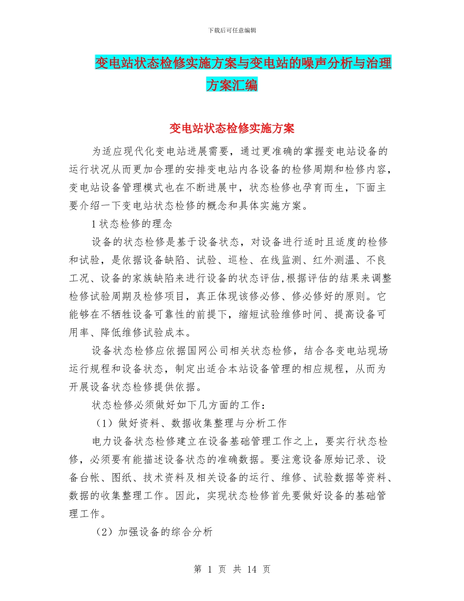 变电站状态检修实施方案与变电站的噪声分析与治理方案汇编_第1页