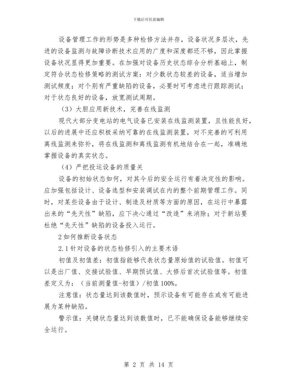 变电站状态检修实施方案与变电站的噪声分析与治理方案汇编_第2页