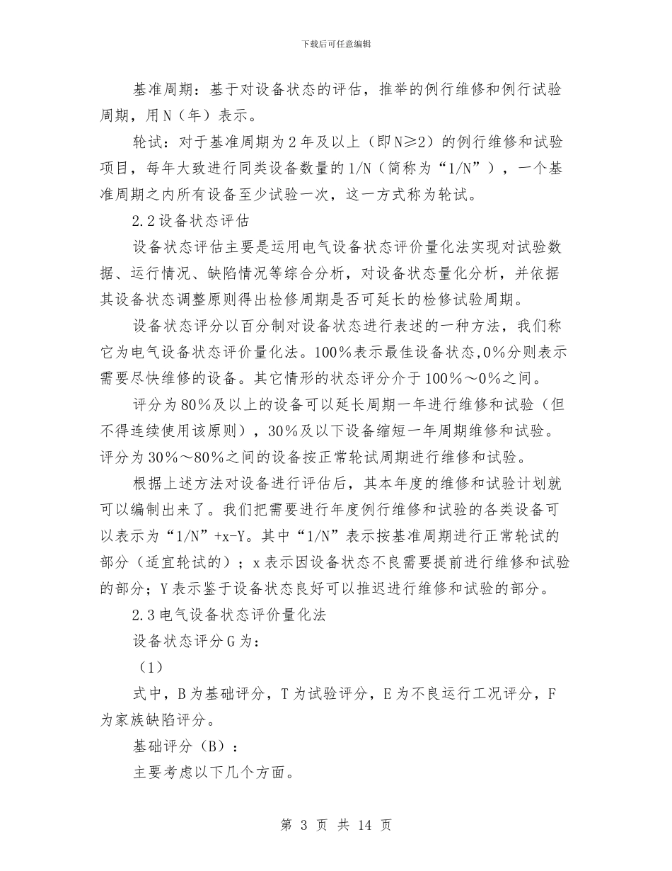 变电站状态检修实施方案与变电站的噪声分析与治理方案汇编_第3页