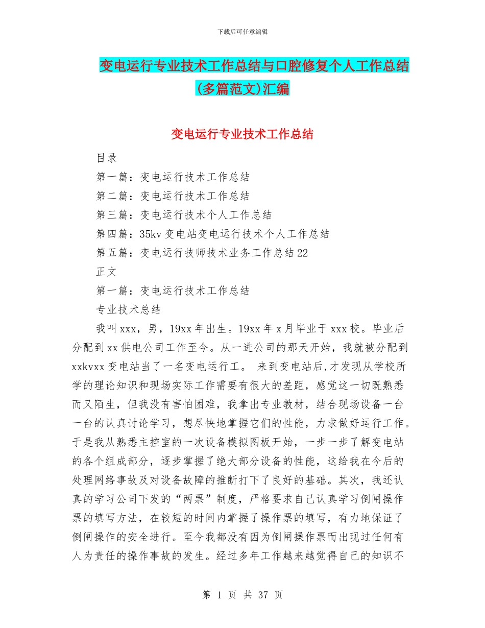 变电运行专业技术工作总结与口腔修复个人工作总结汇编_第1页