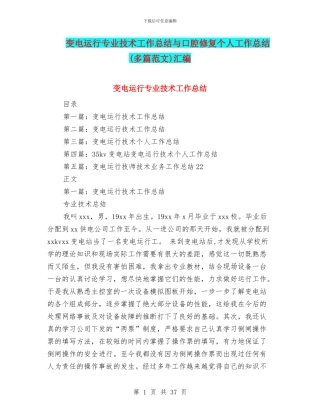 变电运行专业技术工作总结与口腔修复个人工作总结汇编