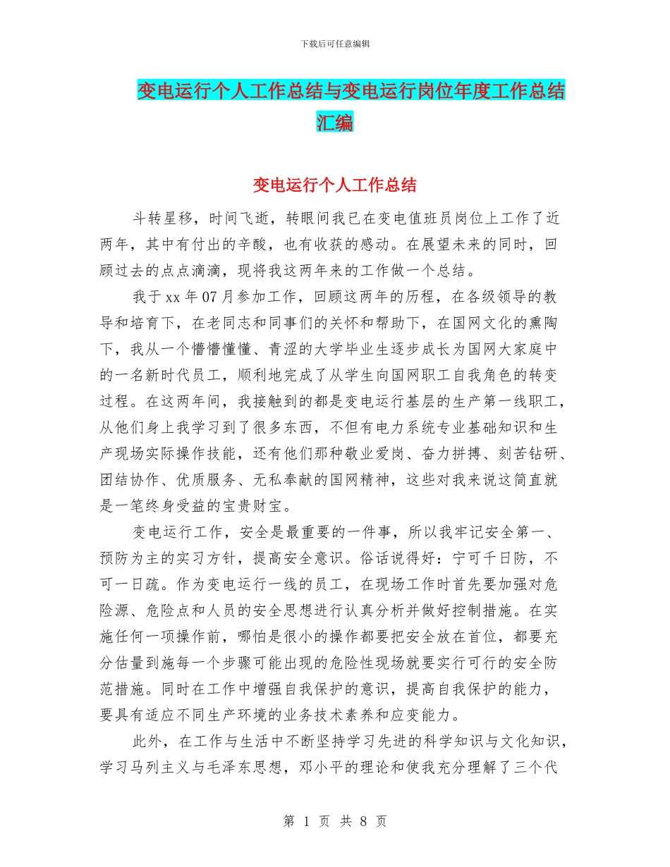 变电运行个人工作总结与变电运行岗位年度工作总结汇编_第1页