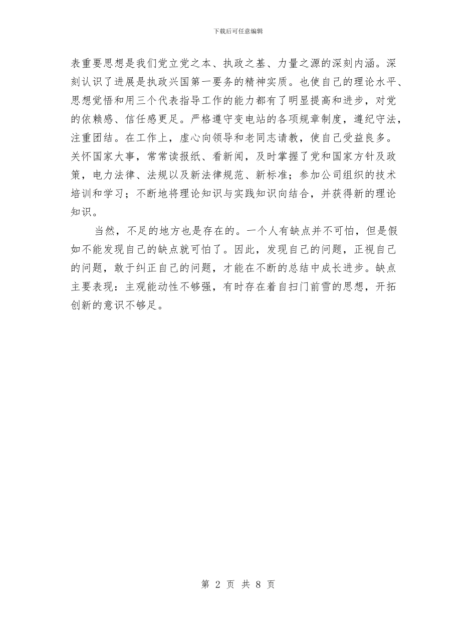 变电运行个人工作总结与变电运行岗位年度工作总结汇编_第2页