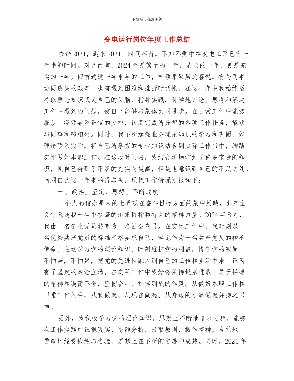 变电运行个人工作总结与变电运行岗位年度工作总结汇编_第3页