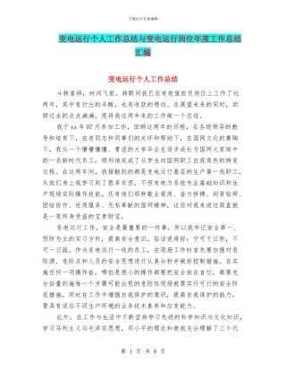 变电运行个人工作总结与变电运行岗位年度工作总结汇编