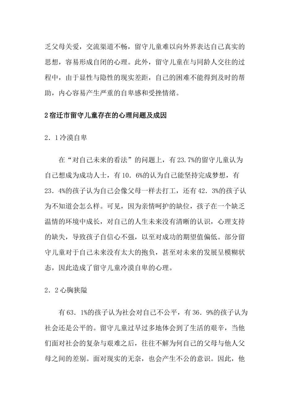 小学留守儿童心理健康教育_第2页