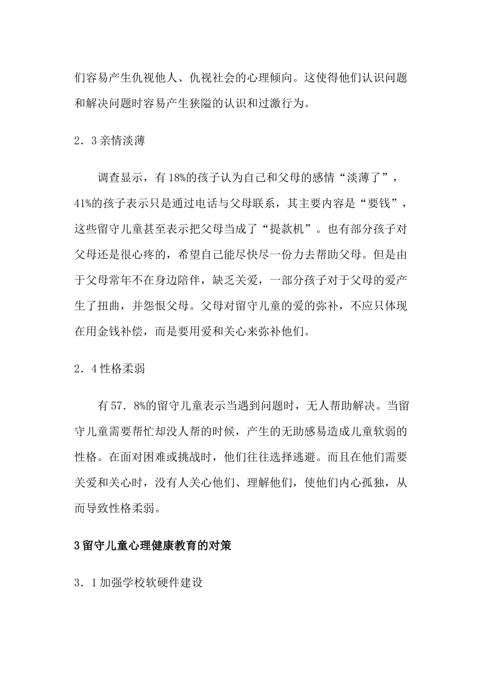 小学留守儿童心理健康教育_第3页