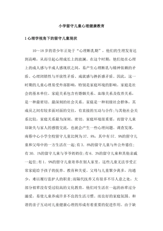 小学留守儿童心理健康教育