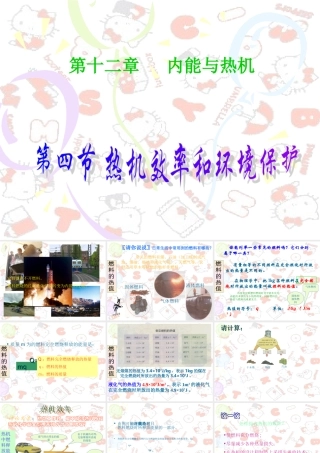 热机效率和环境保护沪科版