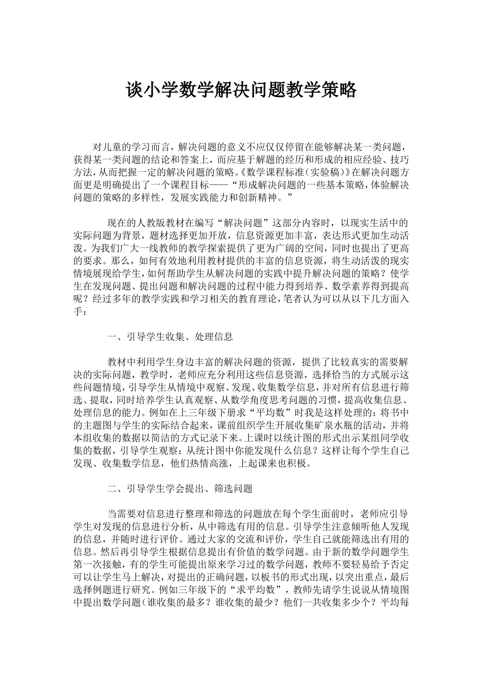 谈小学数学解决问题教学策略_第1页