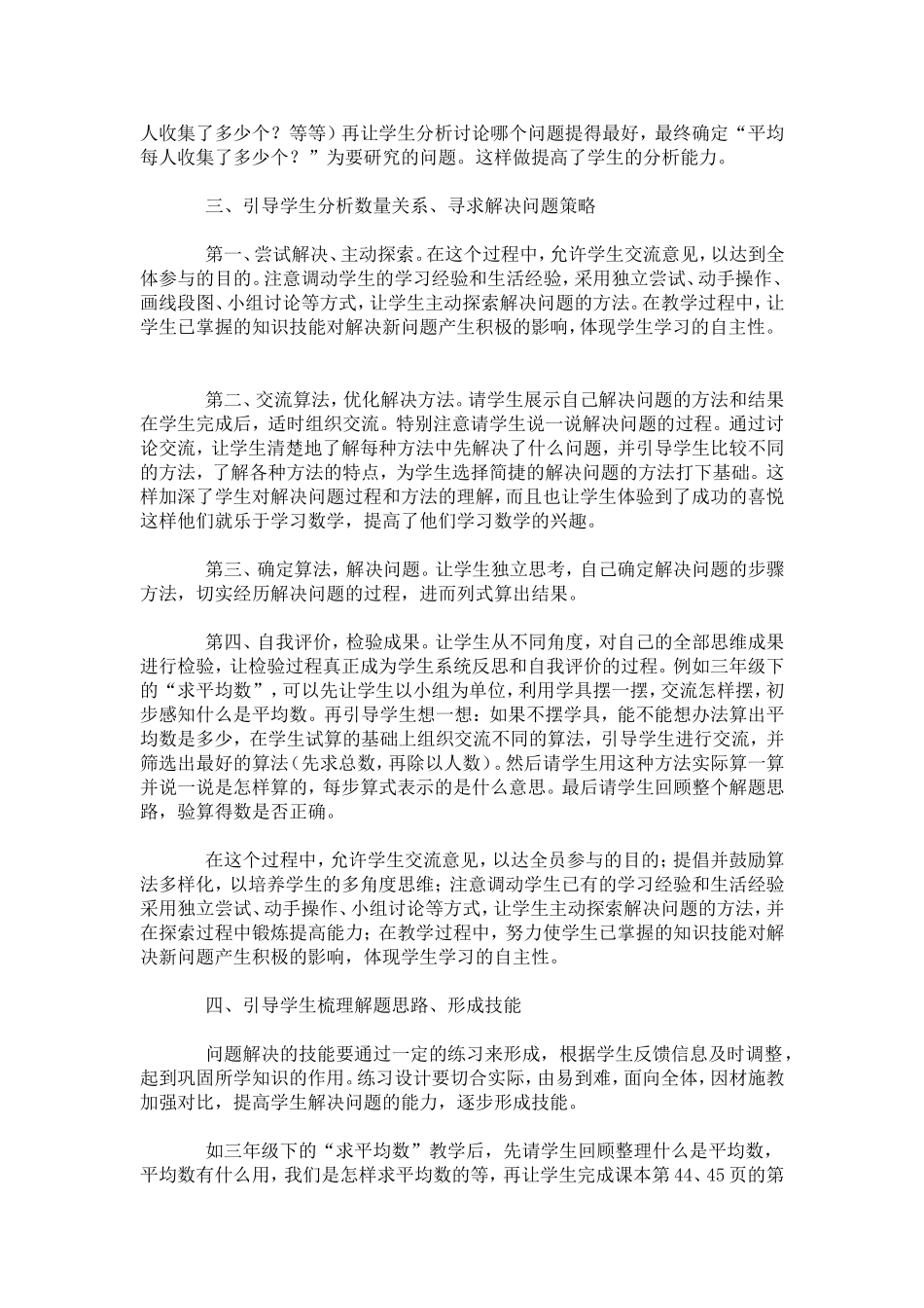 谈小学数学解决问题教学策略_第2页