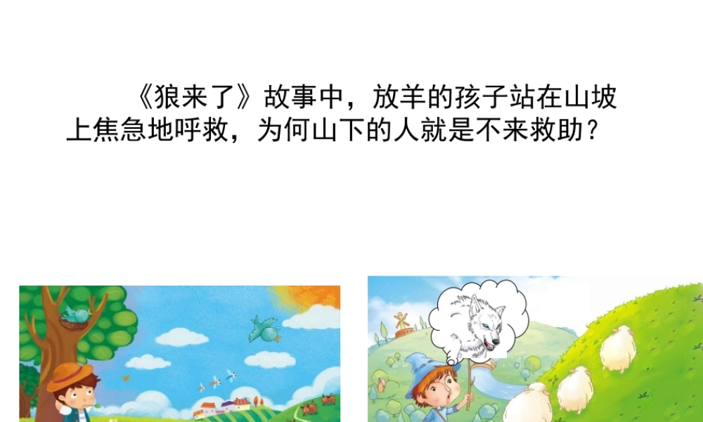 苏教版四上20《诚实与信任》