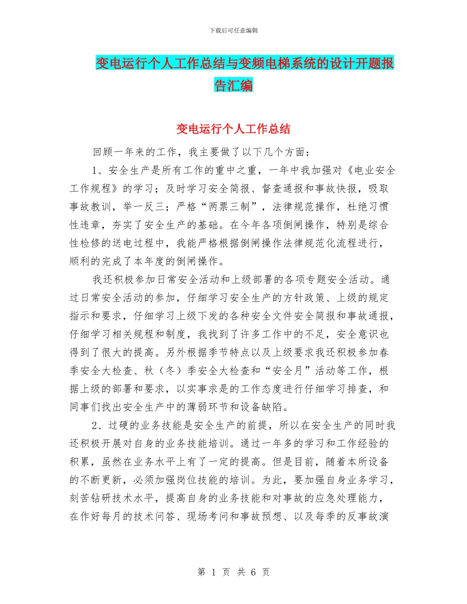 变电运行个人工作总结与变频电梯系统的设计开题报告汇编_第1页