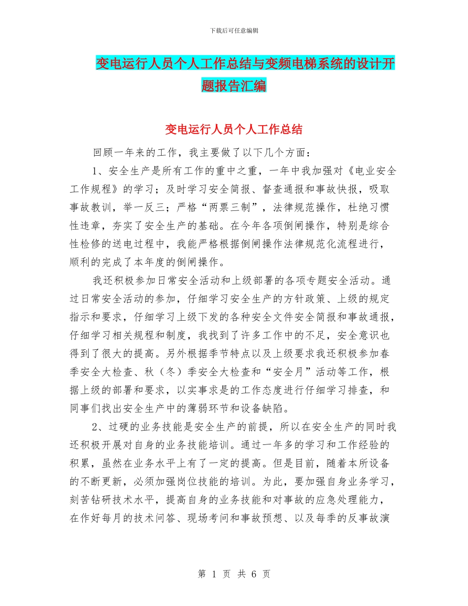 变电运行人员个人工作总结与变频电梯系统的设计开题报告汇编_第1页
