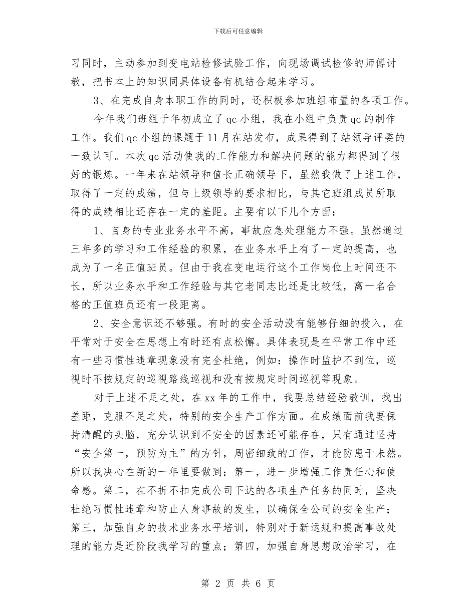 变电运行人员个人工作总结与变频电梯系统的设计开题报告汇编_第2页