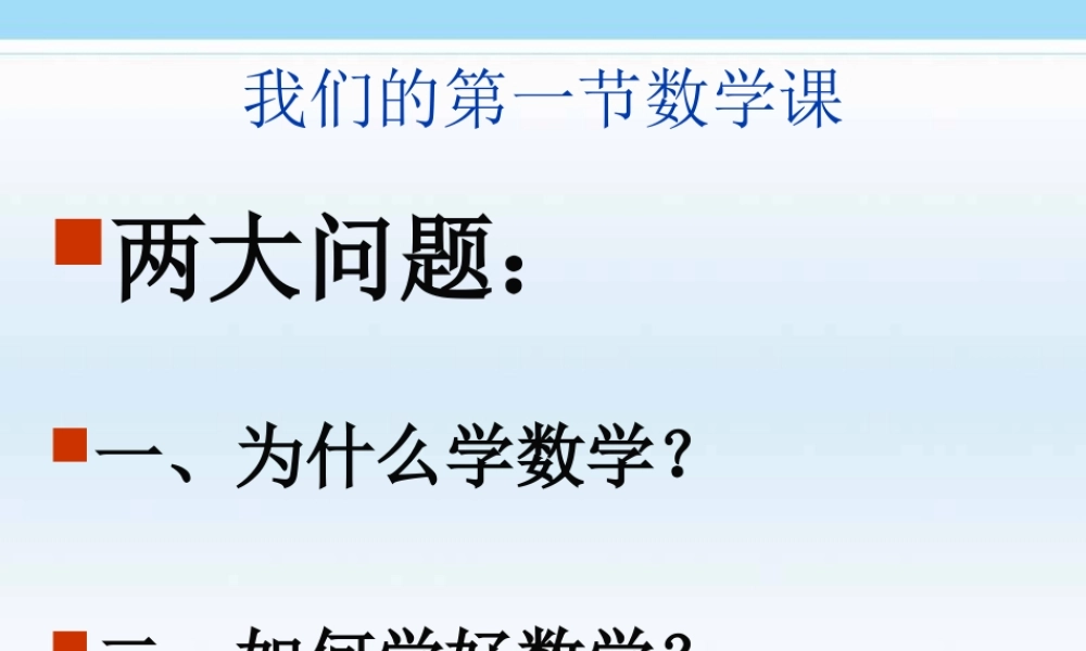 开学第一节数学课(如何学数学)