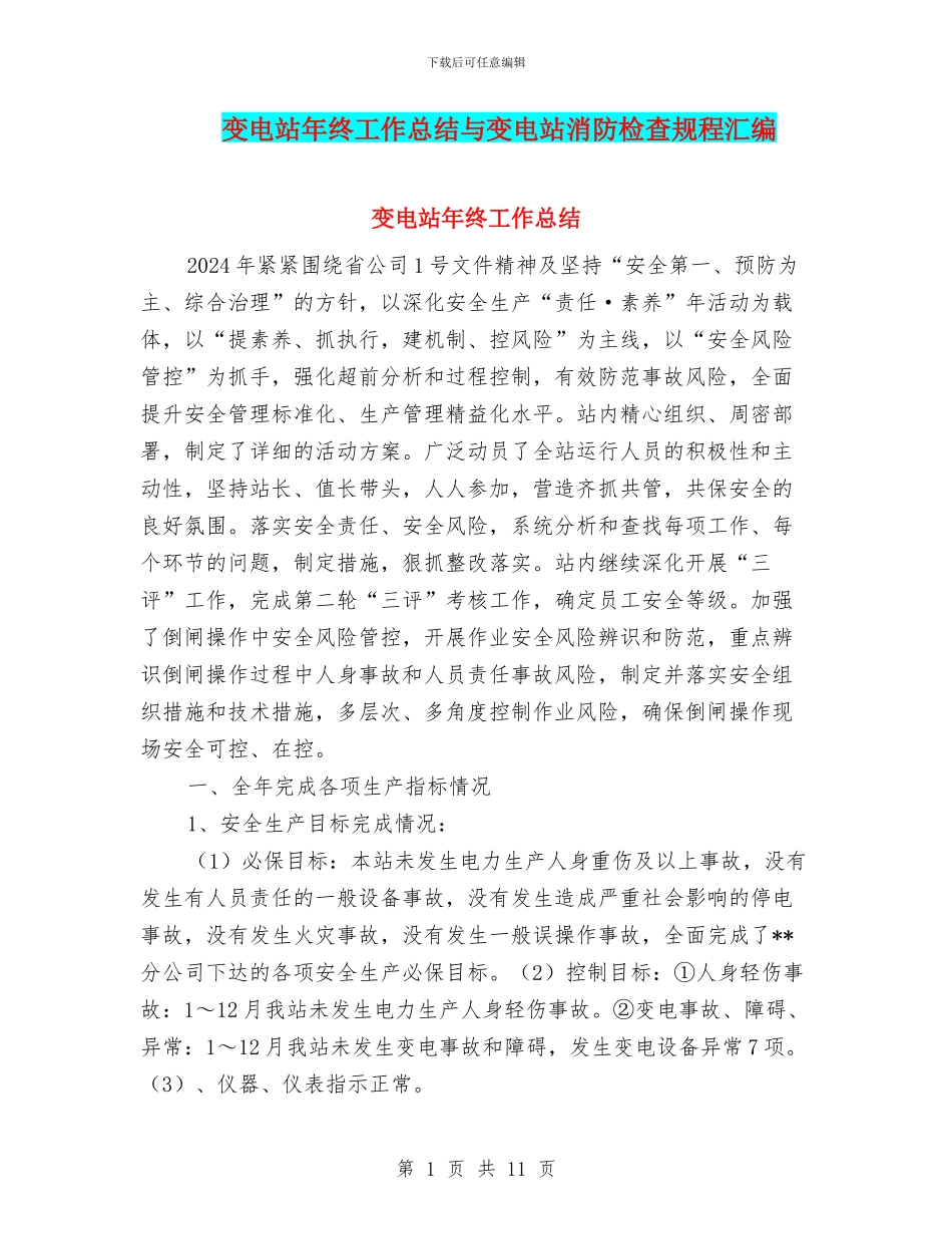 变电站年终工作总结与变电站消防检查规程汇编_第1页