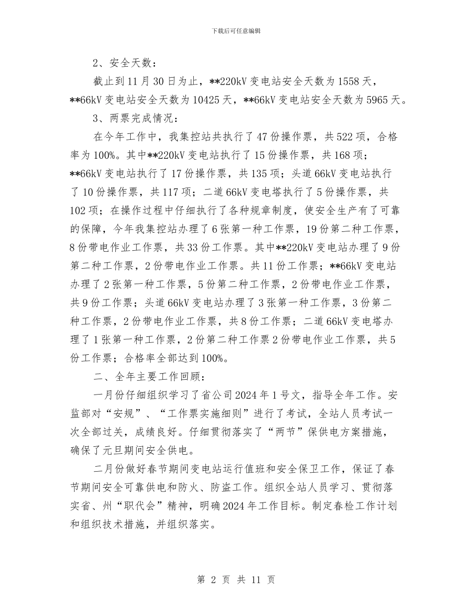 变电站年终工作总结与变电站消防检查规程汇编_第2页