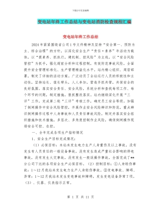 变电站年终工作总结与变电站消防检查规程汇编