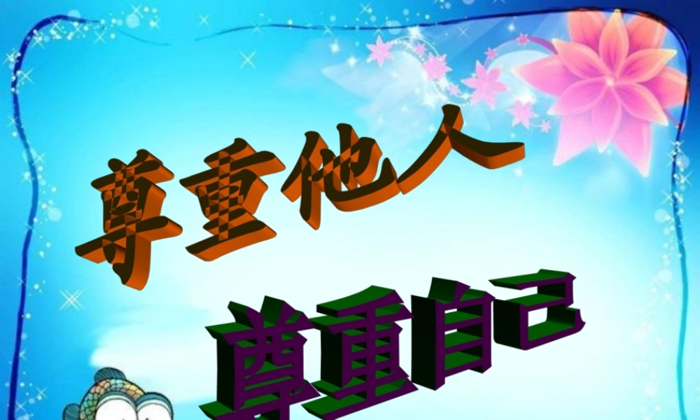 小学尊重主题班会