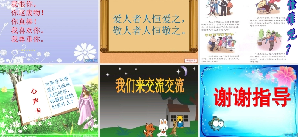 小学尊重主题班会