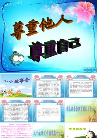 小学尊重主题班会