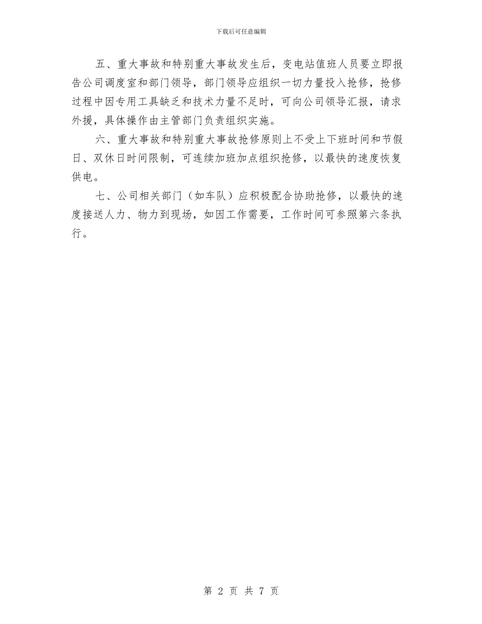 变电站突发事件应急措施与变电站触电伤亡事故处置方案汇编_第2页