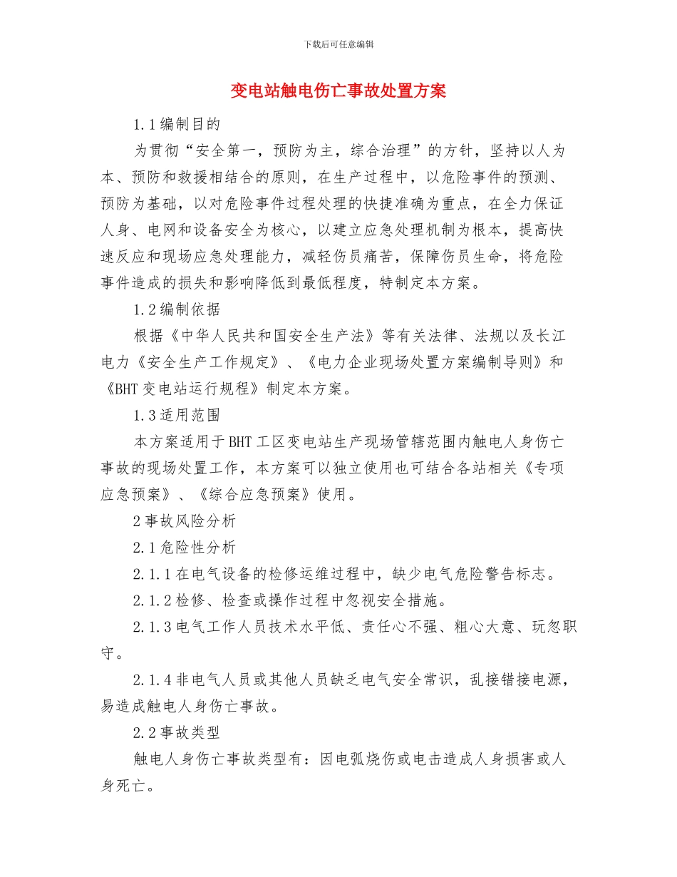 变电站突发事件应急措施与变电站触电伤亡事故处置方案汇编_第3页