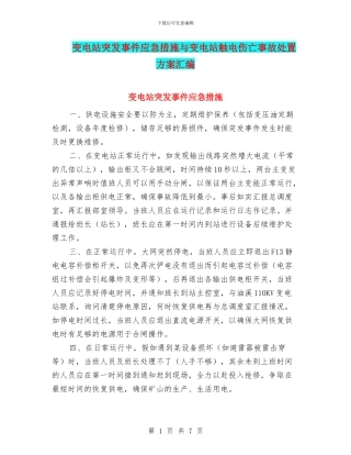 变电站突发事件应急措施与变电站触电伤亡事故处置方案汇编